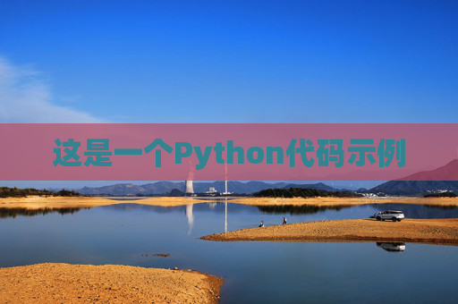 这是一个Python代码示例 这是一个Python代码示例
